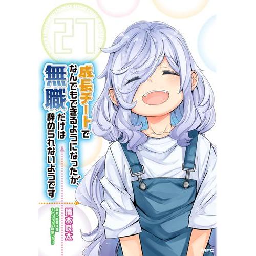 [新品]成長チートでなんでもできるようになったが、無職だけは辞められないようです (1-26巻 最新...