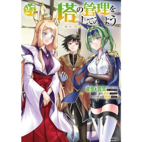新品 / [全巻収納ダンボール本棚付]塔の管理をしてみよう (1-27巻 最新刊) 全巻セット