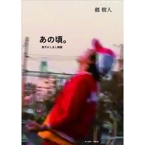 新品 / あの頃。 男子かしまし物語 (1巻 全巻)