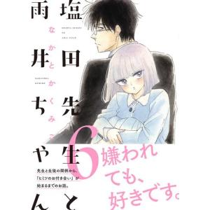 [新品]塩田先生と雨井ちゃん (1-6巻 最新刊) 全巻セット