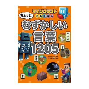 新品 / マインクラフトでおぼえる ちょっとむずかしい言葉1205 (1巻 最新刊)