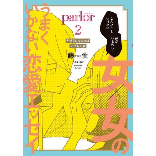 [新品]女×女のうまくいかない恋愛エッセイ Parlor (1巻 最新刊)