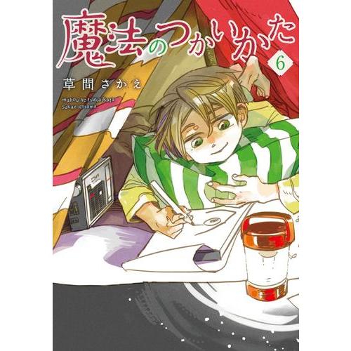 新品 / 魔法のつかいかた (1-6巻 最新刊) 全巻セット