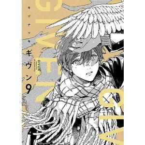 [新品]◆特典あり◆ギヴン -given- (1-9巻 全巻)[イラストブロマイド付き] 全巻セット