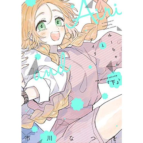 [新品]みーちゃんとアイリ (1-2巻 全巻) 全巻セット