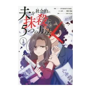 新品 / 夫を社会的に抹殺する5つの方法 (1巻 最新刊)