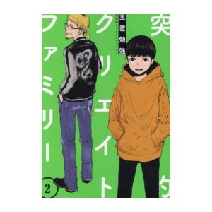 新品 / 突発的クリエイトファミリー (1-2巻 全巻) 全巻セット