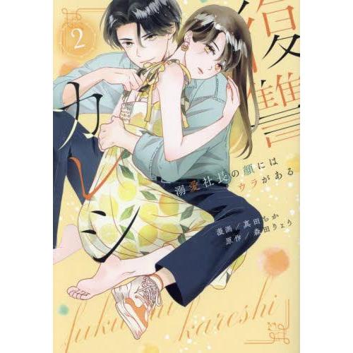 新品 / 復讐カレシ 〜溺愛社長の顔にはウラがある〜 (1-2巻 最新刊) 全巻セット