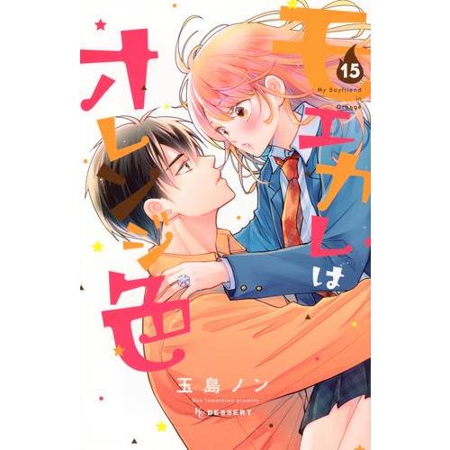 12月中旬より発送予定 / 新品 / モエカレはオレンジ色 (1-15巻 最新刊) 全巻セット / ...