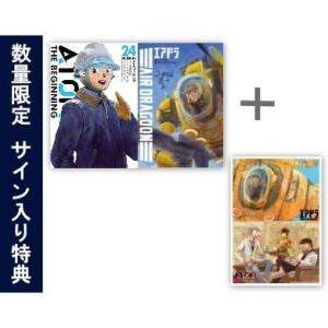 新品 / 特典あり / アトム ザ ビギニング &amp; エアドラ (全25冊)[直筆サイン入りA4判アク...