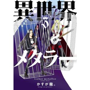 [新品]異世界メタラー (1-2巻 最新刊) 全巻セット｜mangazenkan