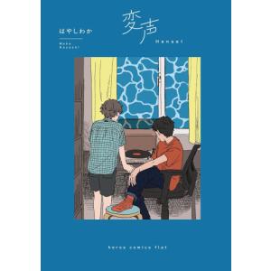 [新品]変声 (1巻 最新刊)｜mangazenkan