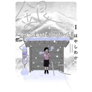 [新品]銀のくに (1巻 最新刊)｜mangazenkan