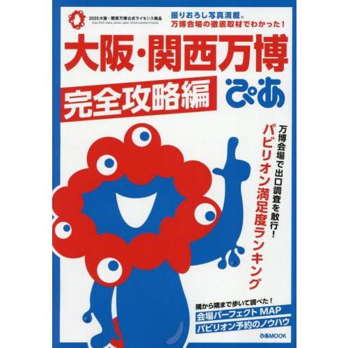 新品 / 大阪・関西万博ぴあ 完全攻略編