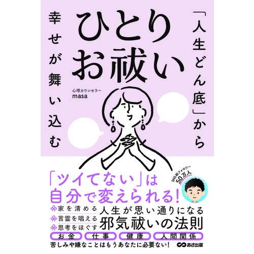 新品 / 「人生どん底」から幸せが舞い込む ひとりお祓い