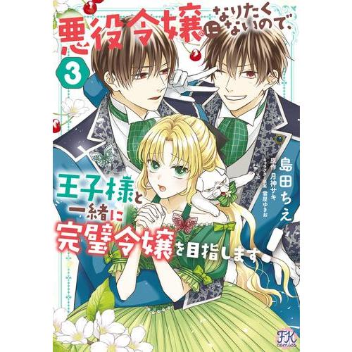 新品 / 悪役令嬢になりたくないので、王子様と一緒に完璧令嬢を目指します! (1-3巻 最新刊) 全...