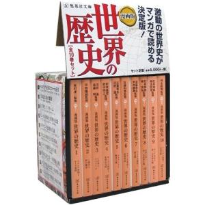 [新品]漫画版 世界の歴史 (全10冊)