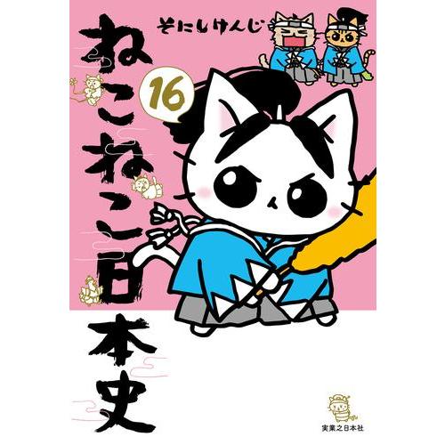 新品 / ねこねこ日本史 (1-16巻 最新刊) 全巻セット