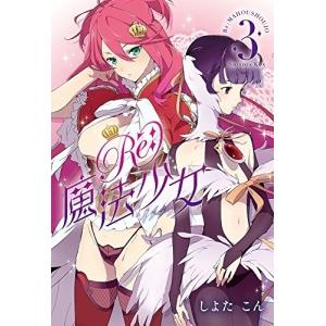 [新品]Re：魔法少女 (1-3巻 全巻) 全巻セット