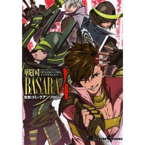 [新品]バサラ 戦国BASARA 4電撃コミックアンソロジー (1巻 全巻)