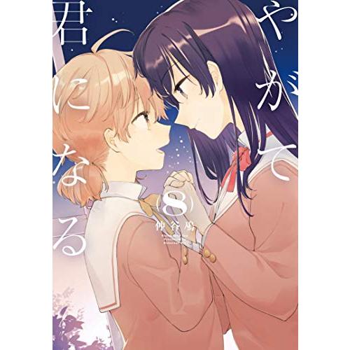 [新品]やがて君になる (1-8巻 全巻) 全巻セット