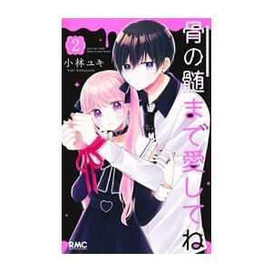 新品 / 骨の髄まで愛してね (1-2巻 全巻) 全巻セット