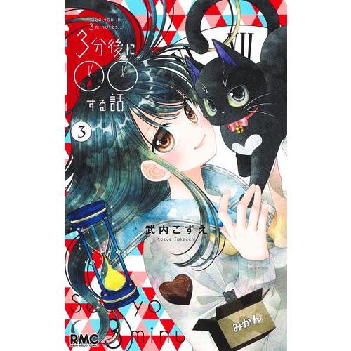 新品 / 3分後に○○する話 (1-3巻 最新刊) 全巻セット