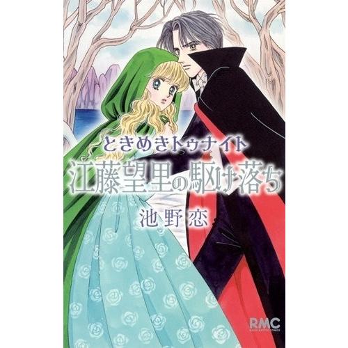 [新品]ときめきトゥナイト 江藤望里の駆け落ち (1巻 全巻)