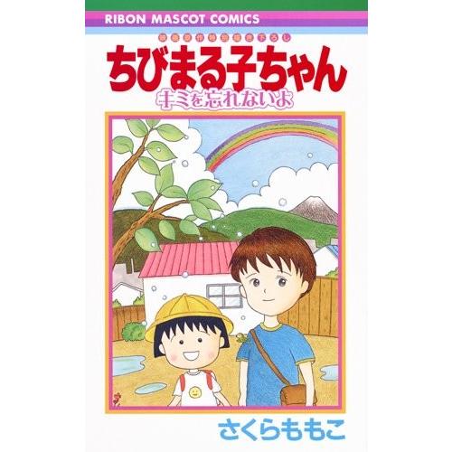 新品 / ちびまる子ちゃん キミを忘れないよ (1巻 全巻)