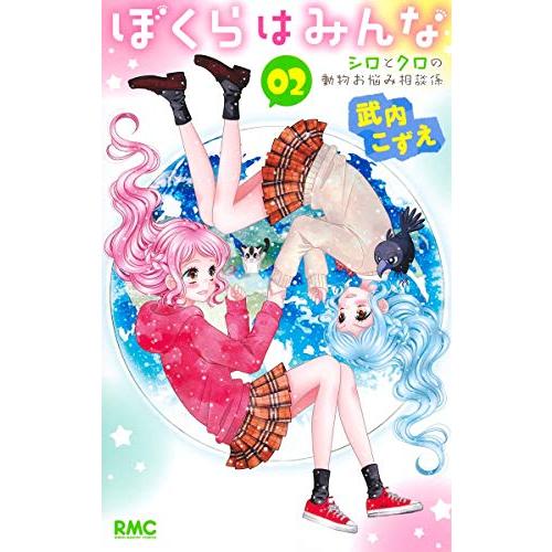 新品 / ぼくらはみんな〜シロとクロの動物お悩み相談係〜 (1-2巻 最新刊) 全巻セット