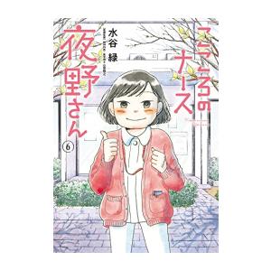 [6月中旬より発送予定][新品]こころのナース夜野さん (1-6巻 全巻) 全巻セット [入荷予約]