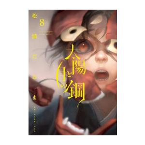 [新品]太陽と月の鋼 (1-8巻 最新刊) 全巻セット