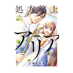 [新品]処方箋上のアリア (1-5巻 全巻) 全巻セット