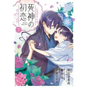 [新品]死神の初恋〜没落華族の令嬢は愛を知らない死神に嫁ぐ〜 (1-7巻 最新刊) 全巻セット