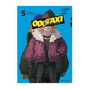 [新品]オッドタクシー (1-5巻 全巻) 全巻セット