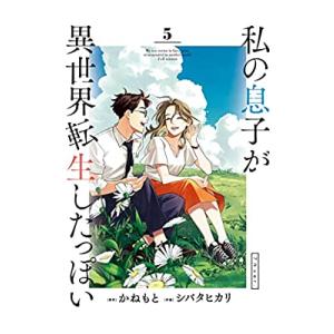 [新品]私の息子が異世界転生したっぽい フルver. (1-5巻 全巻) 全巻セット