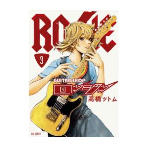 [新品]ギターショップ・ロージー (1-3巻 最新刊) 全巻セット