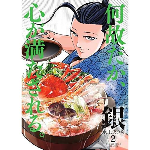 [新品]銀 シロガネ(1-2巻 最新刊) 全巻セット