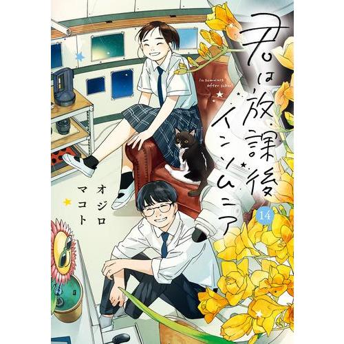新品 / 君は放課後インソムニア (1-14巻 全巻) 全巻セット