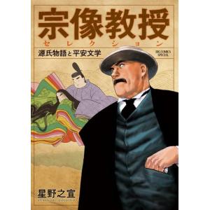 [新品]宗像教授セレクション 源氏物語と平安文学 (1巻 全巻)｜mangazenkan