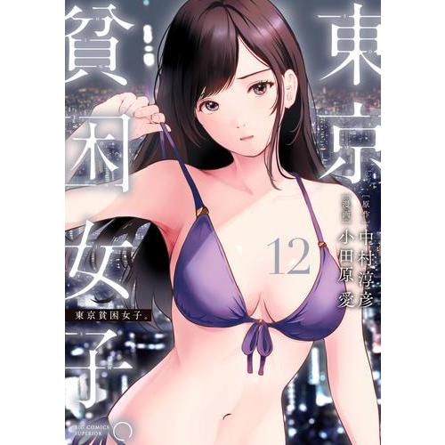 [新品]東京貧困女子。 (1-10巻 最新刊) 全巻セット