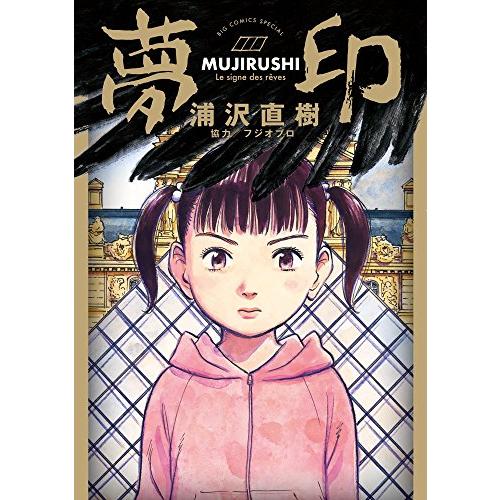 [4月下旬より発送予定][新品]夢印 (1巻 全巻)[入荷予約]