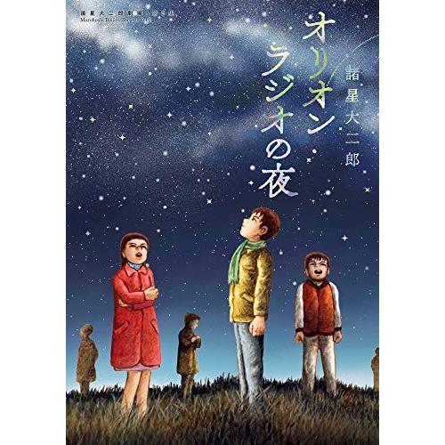 [新品]諸星大二郎劇場 第2集 オリオンラジオの夜 (1巻 全巻)