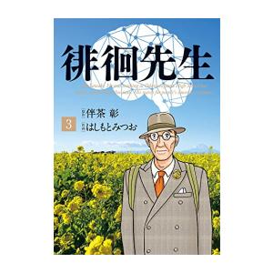 [新品]徘徊先生 (1-2巻 最新刊) 全巻セット