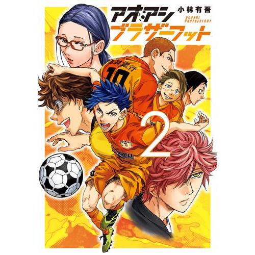 新品 / アオアシ ブラザーフット (1-2巻 最新刊) 全巻セット