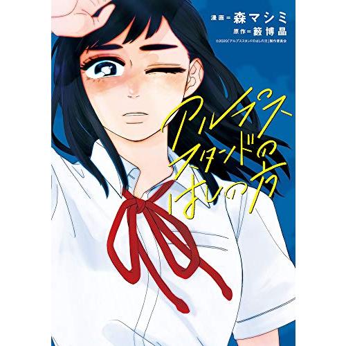 新品 / アルプススタンドのはしの方 (1巻 全巻)