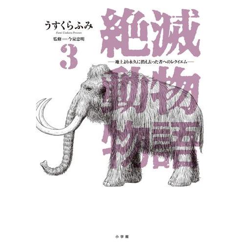 新品 / 絶滅動物物語 (1-3巻 最新刊) 全巻セット