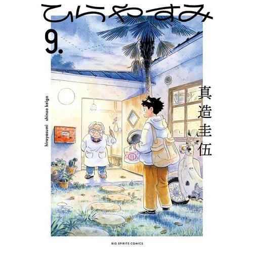 2月下旬より発送予定 / 新品 / ひらやすみ (1-9巻 最新刊) 全巻セット / 入荷予約