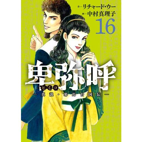 [新品]卑弥呼 -真説・邪馬台国伝- (1-15巻 最新刊) 全巻セット