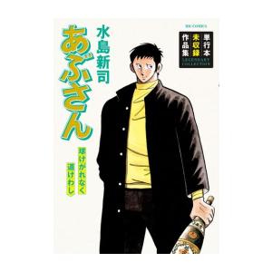 あぶさん 球けがれなく道けわし 単行本未収録作品集/水島新司 あぶさん 球けがれなく道けわし 単行本未収録作品集/水島新司
